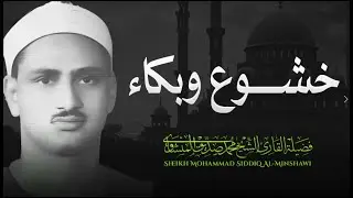 لن تتمالك دموعك .. #تلاوة #مبكية للشيخ محمد صديق #المنشاوي