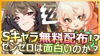 【ゼンゼロ】Sキャラ無料配布！？Ver2.5を迎えるゼンレスゾーンゼロは面白いのか？初見で始めた感想【ゼンレスゾーンゼロ/HOYOVERSE】