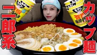 【大食い】二郎系カップ麺！？カップヌードル背脂豚骨醤油をデカ盛りアレンジで爆食い！