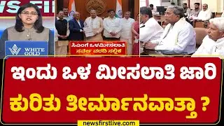 Cabinet Meeting : ಇಂದು CM Siddaramaiah ನೇತೃತ್ವದಲ್ಲಿ ಸಂಪುಟ ಸಭೆ |@newsfirstkannada