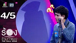 The Wall Song ร้องข้ามกำแพง | EP.255 | โจอี้ ภูวศิษฐ์  | 24 ก.ค. 68 [4/5]