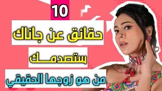 10 حقائق لا تعرفها عن جاناك بطلة مسلسل على صدى الخلخال