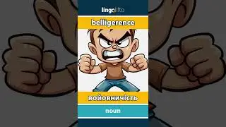 🇬🇧🇺🇦 belligerence - войовничість : learn English : давайте вивчати англійську : vocabulary builder