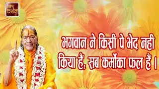 भगवान ने किसी पे भेद नही किया हैं, सब कर्मोका फल हैं ।Jagadguru Shri Kripalu Ji Maharaj |#pravachan