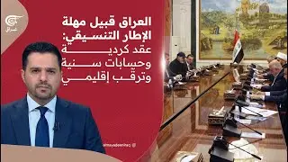 العراق قبيل مهلة الإطار التنسيقي: عقد كردية وحسابات سنية وترقّب إقليمي | 2026-02-03