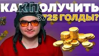 Как получить 3725 голды на 23 февраля в Tanks Blitz?