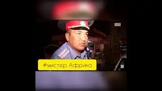 Мистер Африка.