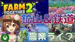 鉱山と鉄道について紹介【Farm Together 2】自由気ままな農業ライフゲームがパワーアップして帰ってきた！🍅XboxGame🌲ファームトゥギャザー２を解説&攻略