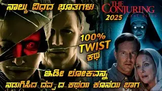 CONJURING (2025) Explained In Kannada _ CONJURING LAST RITES Kannada  Explanation@kanasinachithra