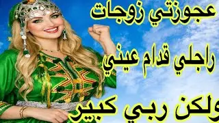 عجوزتي زوجات راجلي قدام عيني ولكن ربي كبير 