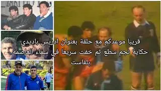 قريبا موعدكم مع حلقة بعنوان ادريس باديدي حكاية نجم سطع ليلة ثم خفت في سماء العاصمة بلفاست