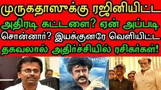 ரிலீஸ் வரை மூச் விடக்கூடாது! ரஜினியே சொன்னதால் தான் முருகதாஸ் அந்த வார்த்தையை சொன்னாரா? #Rajini166