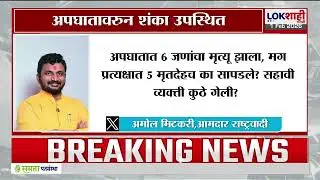 Amol Mitkari | 'अपघातात 6 जणांचा मृत्यू, मग प्रत्यक्षात 5 मृतदेह का?, सहावी व्यक्ती कुठे गेली?'