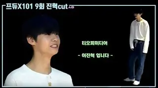 프로듀스X101 9회 이진혁cut [다음주가 기대되는 회차]