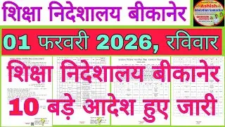 शिक्षा निदेशालय बीकानेर बड़े आदेश हुए जारी Education Department News 01 February रविवार।RPSC RSSB 