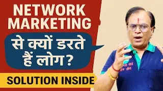 Network Marketing से डर क्यों? Solution Inside