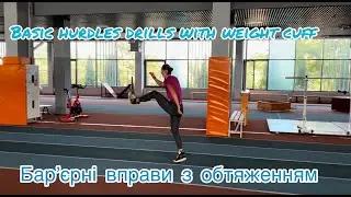 Basic hurdles drills with weight cuff .  Бар'єрна школа. Бар'єрні  вправи з обтяженням