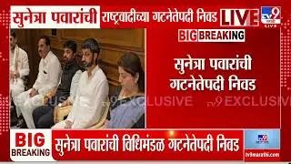 Sunetra Pawar यांची विधीमंडळ गटनेतेपदी निवड | Sunetra Pawar Take Oath as DCM
