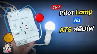วิธีต่อหลอด Pilot Lamp แสดงสถานะการทำงานของ ATS สลับไฟ CHYT LW2R-63 II รุ่นสลับไว 50ms
