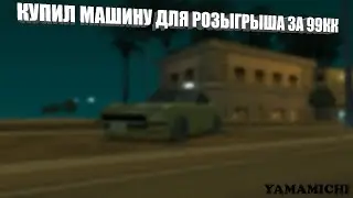 КУПИЛ МАШИНУ ДЛЯ РОЗЫГРЫША ЗА 99КК? | YAMAMICHI | MTA:SA