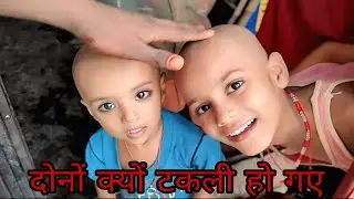 दोनों क्यों टकली हो गए  ll donon kyon takli ho gaye  #vlog #viralvlog #trending