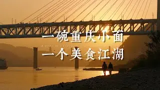 一碗重庆小面，一个美食江湖