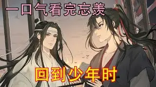 一口气看完忘羡《回到少年时》“蓝湛！你慢点走！你弄疼我了！！”魏无羡瞅了瞅自己可怜的手腕。蓝忘机没有理会，直接将魏无羡拖进静室，啪的一下关了门，将人抵在墙角。