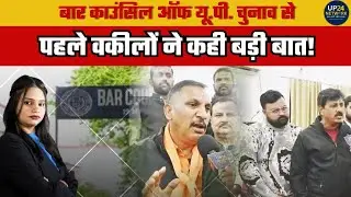 Bar council of Uttar pradesh election: वकीलों ने बताए अपने मुद्दे!