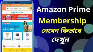 How To Buy Amazon Prime Membership In Bangla  | কিভাবে অ্যামাজন প্রাইম মেম্বারশিপ নেব?