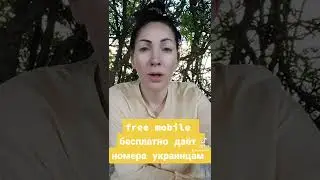 кому нужен мобильный номер во Франции #беженцы #украина #ukraine #война