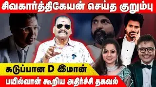 சிவகார்த்தியகேயனால் D இமான் குடும்பத்தில் விழுந்த விரிசல்.! - பயில்வான் | Bayilvan | D Imman | Siva