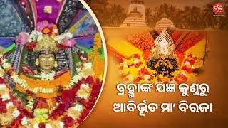 ବ୍ରହ୍ମାଙ୍କ ଯଜ୍ଞ କୁଣ୍ଡରୁ ଆବିର୍ଭୂତ ମା’ ବିରଜା | Maa Biraja | Bhakti Odisha