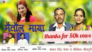 मैतोल माया || NEW GARHWALI DJ SONG 2020|| BHAWAN SINGH PANWAR || MONIKA JONPURI || MIJJAJ MUSIC