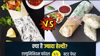 Butter Paper vs Almunium foil which is better?Which paper is best for food wrapping!#almunium  #food