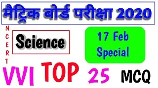 TOP 25 MCQ | SCIENCE विज्ञान VVI OBJECTIVE Question | Special 17 feb 2020