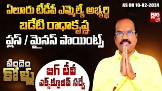 Eluru TDP MLA Candidate Badeti Radhakrishna Plus Points | BIG TV SURVEY On Eluru