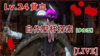 【bloodborne】Lv.24 貧血 自作聖杯探索:イズ全盛り【参加型】