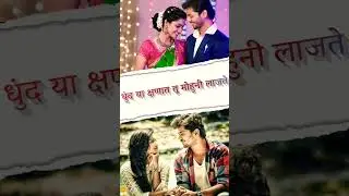 ODH TUZI MARATHI SONG WHATSAPP STATUS VIDEO ❤️| PHULPAKHARU SERIAL ODH TUZI MARATHI SONG STATUS