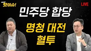 민주당 합당 명청 대전 혈투 [배종찬 이준우 출연] [김종훈의 핫이슈🔥]