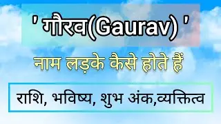 gaurav naam ki rashi/gaurav naam ke ladke kaise hote hain/गौरव नाम की राशि/गौरव नाम का अर्थ