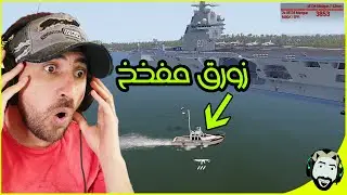 قارب عراقي يستهدف ناقلة طائرات للتحالف | Arma3