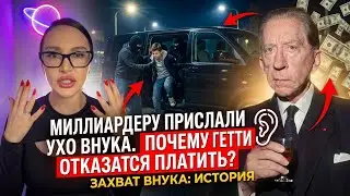 Миллиардеру прислали ухо внука. Пол Гетти и его музей в Лос-Анджелесе