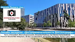 Дюссельдорф, Германия | Переводчик на выставках в Дюссельдорфе | Максим Палюга | Messe D&uuml;sseldorf |