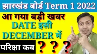 JAC board term 1 परीक्षा date| इसी december में | exam कब???| आज की बड़ी अपडेट मैट्रिक/इंटर परीक्षा