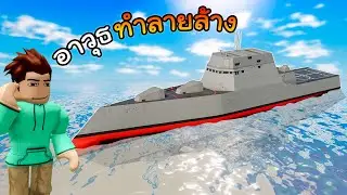 Roblox รีวิว Zumwalt เรือที่สู้ได้กับทุกอย่าง 2499Robux│War Tycoon