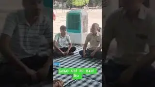LCLO धरने का 24वा दिन, अनशन का 14वा दिन #lclo #news #cploharyana #shorts #trending