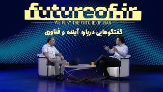 فیوتاک ۱۱: گفتگوی دکتر مهدی محمدی با مهندس فرزین فردیس درباره آینده هوش مصنوعی