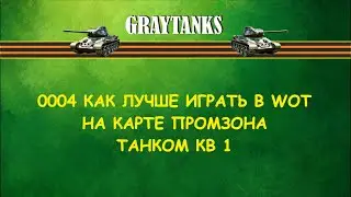 0004 Как лучше играть в WOT на КВ 1 Промзона