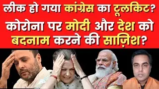 Leak हो गया Congress का ToolKit? | Narendra Modi | Sambit Patra | BJP | Sushant Sinha | Rahul Gandhi