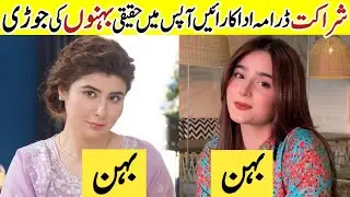 Sharakat Drama Actress Sisters In Real Life |Sharakat Last Ep |Pakistani Actress Sisters #Sharakat